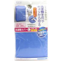東和産業 F×洗濯機カバー 兼用型Lサイズ ブルー MMT41434 | BuzzFurniture