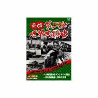 実録第二次世界大戦史　第二巻　大戦勃発からダンケルクの撤退/日米開戦前夜と真珠湾攻撃 DVD | BuzzFurniture