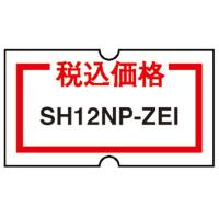 ニチバン SHラベル12NP 税込価格 10巻入 NB-SH12NP-ZEI | BuzzFurniture