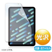 サンワサプライ Apple iPad mini 第6世代用抗菌・抗ウイルス光沢フィルム LCD-IPM21ABVG | BuzzMillion
