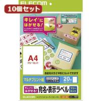 【10セット】 エレコム きれいにはがせる 宛名・表示ラベル T77 EDT-TKFX10 | BuzzHobby