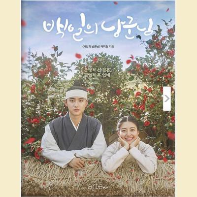 ドラマ 100日の郎君様 フォトエッセイ 初版特典付 エクソ exo