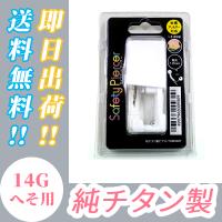 【送料無料】ピアッサー 14G へそ用 金属アレルギー対応 純チタン製　単回使用 | Cpochette