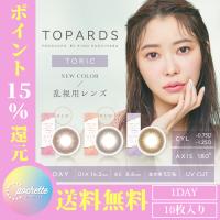 【期間限定ポイント15倍！】乱視用 TOPARDS トパーズ トーリック カラコン ワンデー 指原莉乃 1DAY 10枚入り 14.2mm さっしー | Cpochette