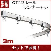カーテンレール 大型 曲がる Gti型 レールセット ワンタッチランナー 3m 19l30as12 ビニールカーテンのcレンジャー 通販 Yahoo ショッピング