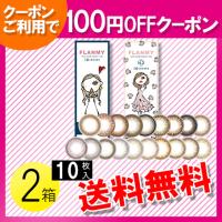 FLANMY 10枚入×2箱 / 送料無料 / メール便 / 100円OFFクーポン | コンタクトレンズのレンズワン