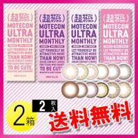 超モテコンウルトラマンスリー 2枚入×2箱 / 送料無料 / メール便 | コンタクトレンズのレンズワン