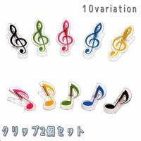 クリップ 2個セット ト音記号 八分音符 音楽 楽譜 ミュージック クリア素材 透明 かわいい おしゃれ ギフト プレゼント 文房具 ステーショナリー Zak プラスナオyahoo 店 通販 Yahoo ショッピング