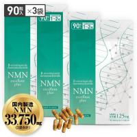 NMN サプリ 11250mg 配合 医師監修 125mg×90日分 国産 純度99.9％以上 90粒 3袋 NMNエクセレントプラス ニコチンアミドモノヌクレオチド | エクセレントメディカルYahoo!店