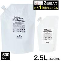 次亜塩素酸 バイバイ菌  高濃度500ppm 2.5L パウチ 微酸性次亜塩素酸水 2個購入でもう1セット付いて合計9L | エクセレントメディカルYahoo!店