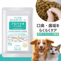 プロバイオデンタルPET 粒タイプ 60粒 送料別 プレミアモード プロバイオデンタルペット 猫 犬 おやつ 小動物用 歯磨き サプリ 乳酸菌 口臭 | 美容雑貨Cabfive