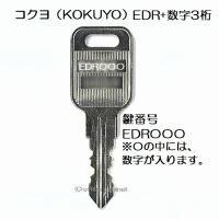 送料無料【合鍵】コクヨ（KOKUYO） EDR 印+数字4桁 机 デスク 脇机 ...