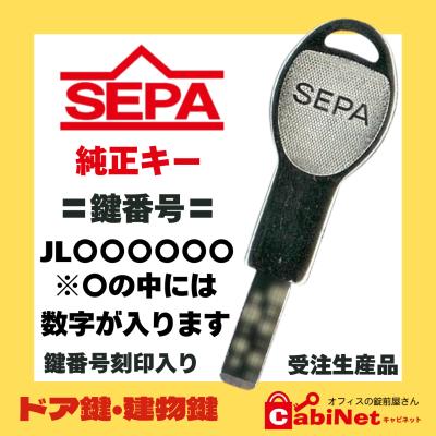 送料無料【合鍵作成】SEPA（セパ） JL 印+数字6桁 純正キー ドア 建物