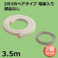 関東器材 エアコン配管セット 2個セット 2分3分ペアタイプ 電線入り 部品なし 3.5ｍ 35P-P-203 フレアナット付・加工済み エアコン部材 KANTO | ケーブルストア