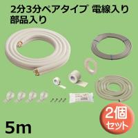 関東器材 エアコン配管セット 2個セット 2分3分ペアタイプ 電線入り 部品入り 5ｍ 5P-203SP フレアナット付・加工済み エアコン部材 KANTO | ケーブルストア