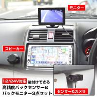 サンコー バックセンサー＆モニターセット 12V/24V対応版 ACC電源直付け型 BACKSN24 車載用バックセンサー・モニター | ケーブルストア