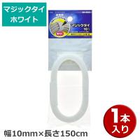 マジックタイ 1本 幅10mm×長さ150cm ホワイト OHM 09-1995 DZ-MT10150W 結束バンド マジックテープ ケーブルまとめ | ケーブルストア