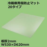 関東器材 冷蔵庫用傷防止マット 20タイプ W530×D620mm 板厚2mm RZK-20 冷蔵庫 床保護プレート 保護シート KANTO | ケーブルストア