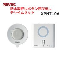 リーベックス 防水型押しボタン呼び出しチャイムセット XP710A同等品 Xシリーズ XPN710A セキュリティチャイム 玄関チャイム | ケーブルストア