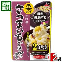 井村屋 栗入り さつまいもごはんの素 2合炊き（2〜3人前）×12袋まとめ買いセット 国産紅あずま100%使用 炊きごみご飯の素 レトルト栗ごはん | アットスタイル食品館