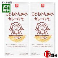 こどものためのカレールウ 150g×2個（計12皿分）お試しセット キャニオンスパイス | アットスタイル食品館