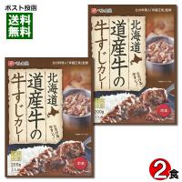 ベル食品 北海道 道産牛の牛すじカレー 200g×2食まとめ買いセット | アットスタイル食品館