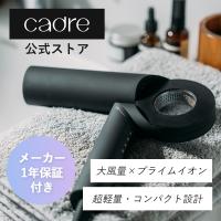 【公式】cadre (カドレ) hair dryer  ドライヤー ブラック | cadre