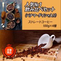 コーヒー豆 送料無料 ストレートコーヒー100g×4種類　人気No.1 飲み比べセット（パナマ・ゲイシャ入り） 