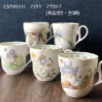 ジブリ グッズ となりのトトロ ノリタケ マグカップ TT97855/4924　(全5柄) 　スタジオジブリ | Cafe de Donguri Yahoo!店