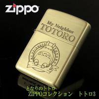 ZIPPO ジブリ となりのトトロ グッズ ZIPPOライターコレクション　トトロ3 NZ-03 (2023) スタジオジブリ・ギフト ととろ zippo ライター ジッポ キャラクター | Cafe de Donguri Yahoo!店