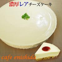 濃厚レアチーズケーキ(チルド冷蔵)(スイーツ ギフト お取り寄せ チーズケーキ) 