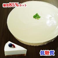 低糖質 ケーキ レアチーズケーキ(糖質85%カット チーズケーキ 5号 糖質制限 砂糖不使用 ホワイトデー スイーツ ギフト) 