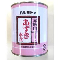 あずき 水煮 赤飯用 あずき水煮 2号缶 固形量450g 橋本 北海道産 小豆 赤飯用 米と一緒に炊くだけ ハシモト | カフェ ファディ 公式Yahoo!店