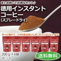 コーヒー インスタントコーヒー スプレードライ 200g×6袋のレビュー