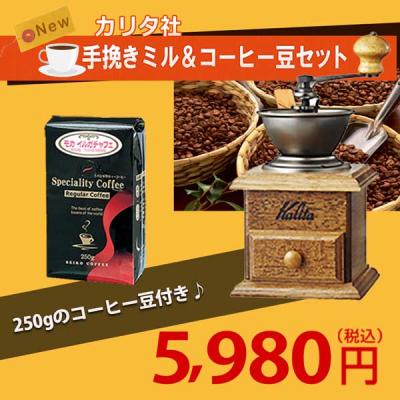 カリタの手挽きコーヒーミル セット（Kalita）のおすすめ人気商品一覧 