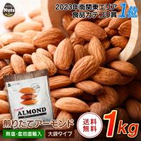煎りたてアーモンド 1kg USエクストラNo.1 ナッツ 無塩 添加物不使用 植物油不使用 送料無料 | Daily Nuts&Fruits