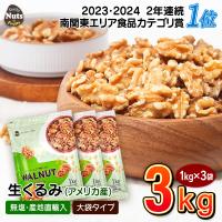 生くるみ(アメリカ産)3kg (1kg×3袋) 無塩 添加物不使用 植物油不使用 産地直輸入 ナッツ チャック付き | Daily Nuts&Fruits