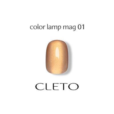 CLETO クレト カラーランプマグ 01 7g : ネイルショップキャラカ