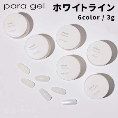para gel パラジェル ホワイトライン 全6色 3g WH01〜06 単品 : ネイル