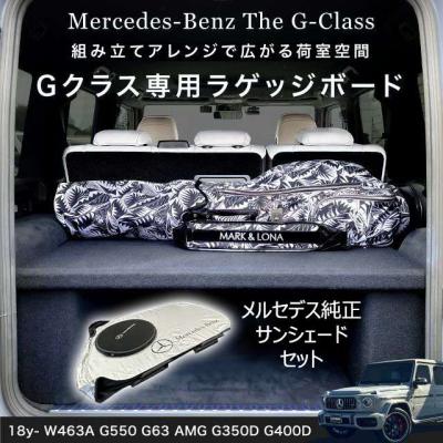 Gクラス ラゲッジ ボード 商品一覧 - キャルウイングパーツセンター