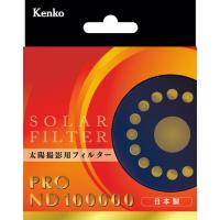 【メール便】Kenko ケンコー 77mm PRO ND100000 フィルター(太陽撮影用) | カメラの大林Yahoo!店