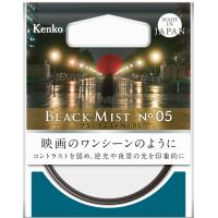 【メール便】Kenko ケンコー 49mm ブラックミスト No.05 ソフトフィルター | カメラの大林Yahoo!店