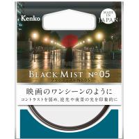 【メール便】Kenko ケンコー 67mm ブラックミスト No.05 ソフトフィルター | カメラの大林Yahoo!店