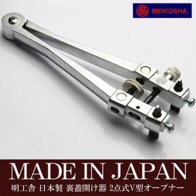 MKS 明工舎 スクリューバックオープナー 強力側開器 ☆ MKS 明工舎スクリューバックオープナー強力側開器☆