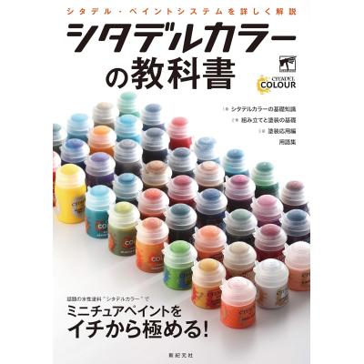 シタデルカラー（本、雑誌、コミック）のおすすめ人気商品一覧 通販