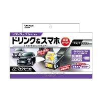 正規品／カーメイト ドリンクホルダー ノア・ヴォクシー用 ペア CARMATE 車 自動車 | モトメガネYahoo!店