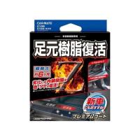 カーメイト 足元樹脂復活剤プレミアムコート CARMATE 車 自動車 | モトメガネYahoo!店