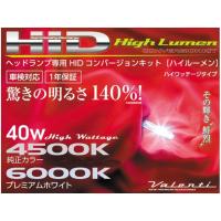 正規品／バレンティ HID 40Wハイワッテージコンバージョンキット H4 H/L 4500K Valenti 車 自動車 | モトメガネYahoo!店