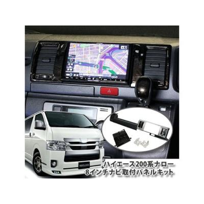 ハイエース　200系標準ボデー用　アルパイン8インチナビパネル ハイエース 200系標準ボデー用 アルパイン8インチナビパネル