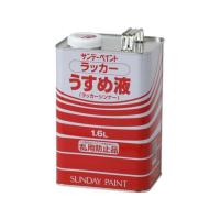 正規品／サンデーペイント ラッカーうすめ液 1600ml sundaypaint 日用品 | モトメガネYahoo!店